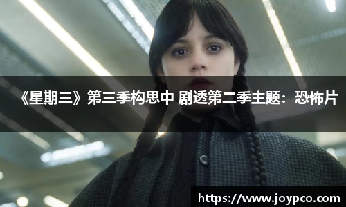 《星期三》第三季构思中 剧透第二季主题：恐怖片