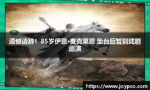 遗憾请辞！85岁伊恩·麦克莱恩 坠台后暂别戏剧巡演
