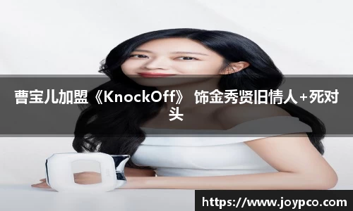 曹宝儿加盟《KnockOff》 饰金秀贤旧情人+死对头
