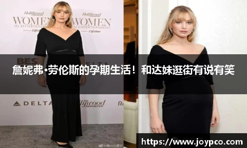 詹妮弗·劳伦斯的孕期生活！和达妹逛街有说有笑
